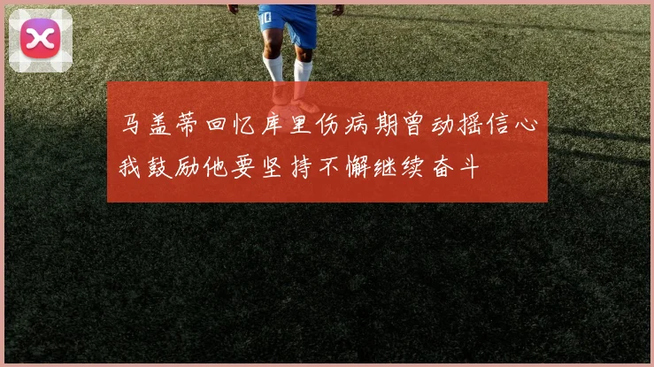 马盖蒂回忆库里伤病期曾动摇信心我鼓励他要坚持不懈继续奋斗
