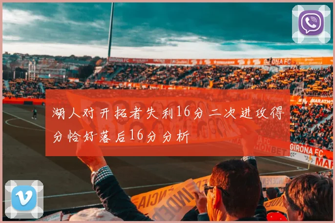 湖人对开拓者失利16分二次进攻得分恰好落后16分分析