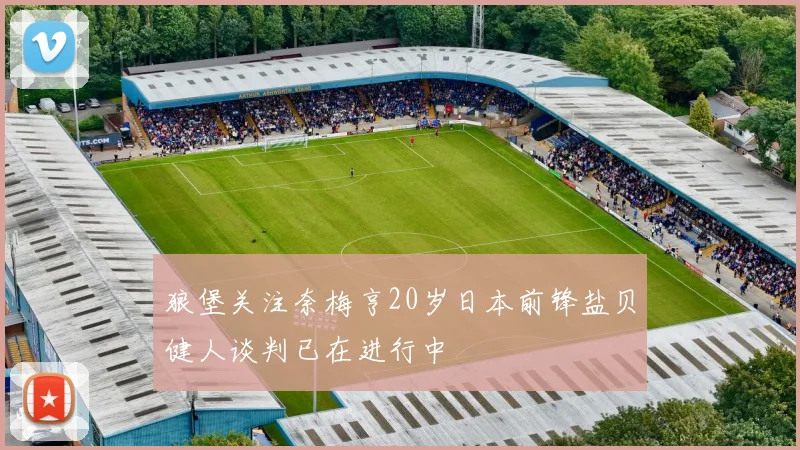 狼堡关注奈梅亨20岁日本前锋盐贝健人谈判已在进行中